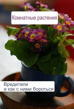 обложка книги Комнатные растения. Вредители и как с ними бороться автора Илья Мельников