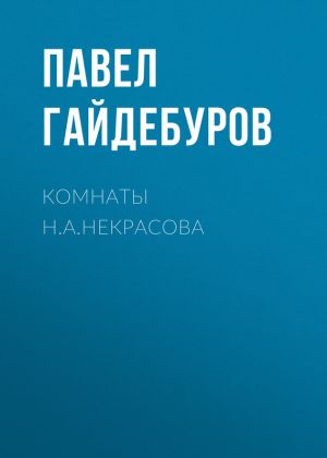обложка книги Комнаты Н.А.Некрасова автора Павел Гайдебуров