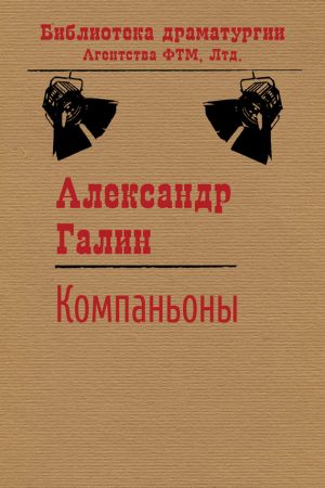 обложка книги Компаньоны автора Александр Галин