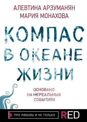 обложка книги Компас в океане жизни автора Мария Монахова
