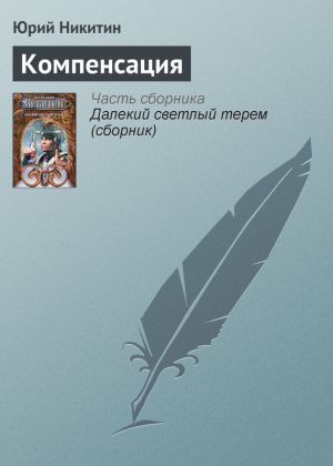 обложка книги Компенсация автора Юрий Никитин