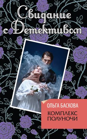 обложка книги Комплекс полуночи автора Ольга Баскова