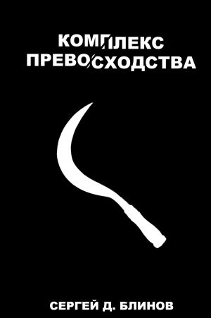 обложка книги Комплекс превосходства автора Сергей Блинов