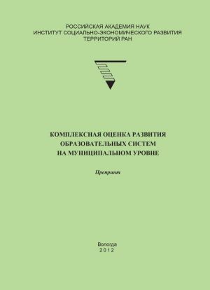 обложка книги Комплексная оценка развития образовательных систем на муниципальном уровне автора Галина Леонидова