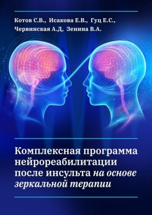 обложка книги Комплексная программа нейрореабилитации после инсульта на основе зеркальной терапии автора Е. Гуц