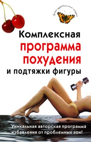 обложка книги Комплексная программа похудения и подтяжки фигуры автора Ирина Чиркова