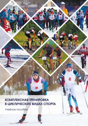 обложка книги Комплексная тренировка в циклических видах спорта автора Елена Данилова