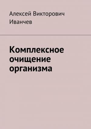 обложка книги Комплексное очищение организма автора Алексей Иванчев