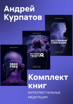 обложка книги Комплект книг: Интеллектуальные медитации автора Андрей Курпатов