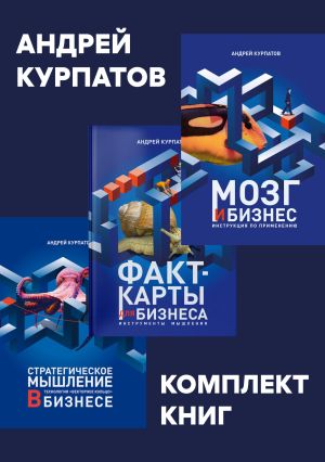 обложка книги Комплект книг: Мозг и бизнес / Факт-карты для бизнеса. Эффективный инструмент решения задач / Стратегическое мышление в бизнесе. Технология «Векторное кольцо» автора Андрей Курпатов