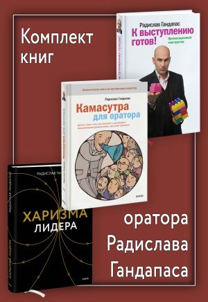 обложка книги Комплект книг оратора Радислава Гандапаса автора Радислав Гандапас