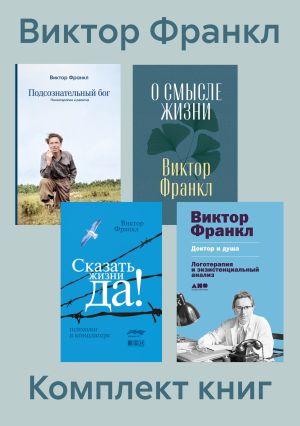 обложка книги Комплект книг «Сказать жизни „Да!“» автора Виктор Франкл