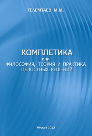 обложка книги Комплетика или философия, теория и практика целостных решений автора Марат Телемтаев