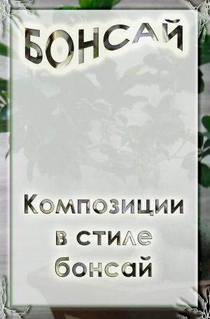 обложка книги Композиции в стиле бонсай автора Илья Мельников