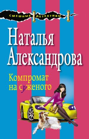 обложка книги Компромат на суженого автора Наталья Александрова