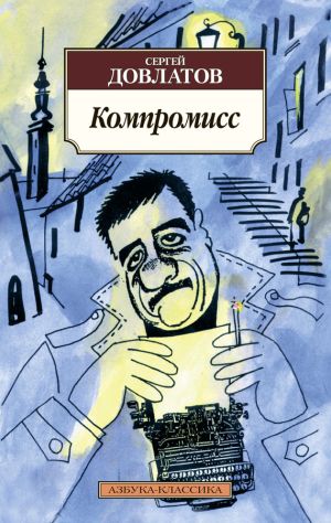 обложка книги Компромисс автора Сергей Довлатов