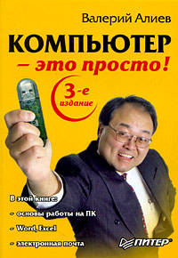 обложка книги Компьютер – это просто! автора Валерий Алиев