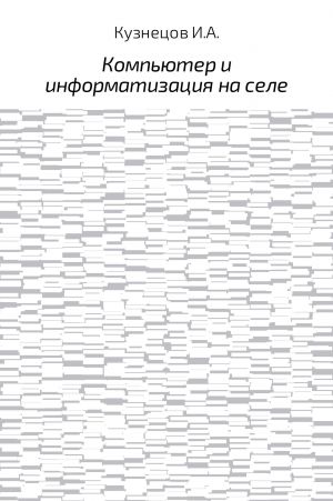 обложка книги Компьютер и информатизация на селе автора Иван Кузнецов