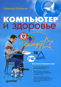 обложка книги Компьютер и здоровье автора Надежда Баловсяк