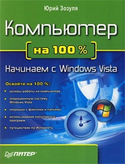 обложка книги Компьютер на 100 %. Начинаем с Windows Vista автора Юрий Зозуля