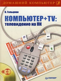 обложка книги Компьютер + TV: телевидение на ПК автора Виктор Гольцман