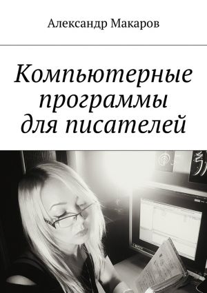 обложка книги Компьютерные программы для писателей автора Александр Макаров