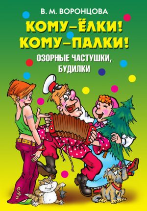 обложка книги Кому – ёлки! Кому – палки! Озорные частушки, будилки автора Валерия Воронцова