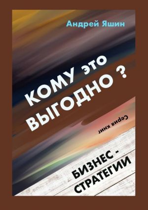 обложка книги Кому это выгодно? Бизнес-стратегии автора Андрей Яшин