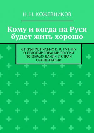 обложка книги Кому и когда на Руси будет жить хорошо автора Н. Кожевников