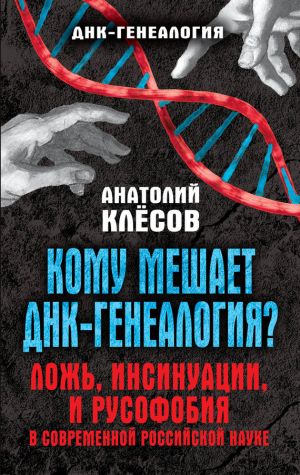 обложка книги Кому мешает ДНК-генеалогия? Ложь, инсинуации, и русофобия в современной российской науке автора Анатолий Клёсов