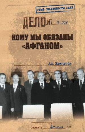 обложка книги Кому мы обязаны «Афганом» автора Аркадий Жемчугов
