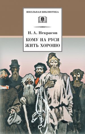 обложка книги Кому на Руси жить хорошо автора Николай Некрасов