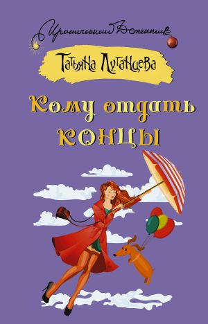 обложка книги Кому отдать концы автора Татьяна Луганцева