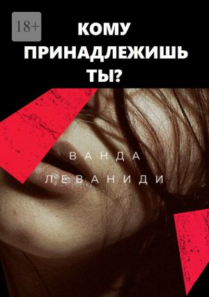 обложка книги Кому принадлежишь ты? автора Ванда Леваниди