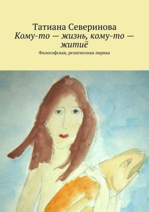 обложка книги Кому-то – жизнь, кому-то – житиё автора Татиана Северинова