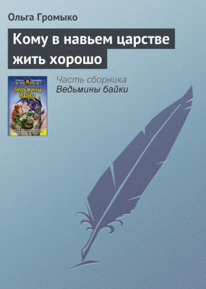 обложка книги Кому в навьем царстве жить хорошо автора Ольга Громыко