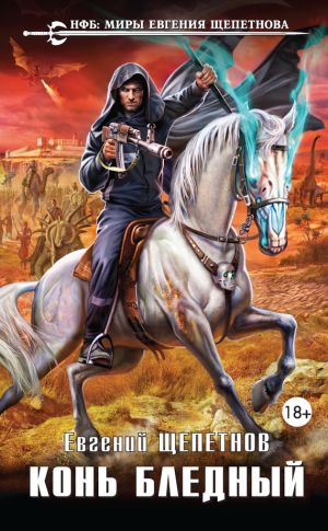 обложка книги Конь бледный автора Евгений Щепетнов