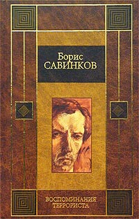 обложка книги Конь бледный автора Борис Савинков