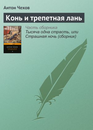 обложка книги Конь и трепетная лань автора Антон Чехов