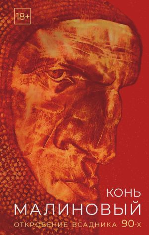 обложка книги Конь малиновый. Откровение всадника 90-х автора Евгений Вышенков