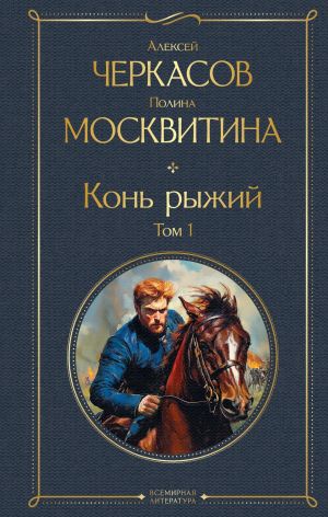 обложка книги Конь рыжий. Том 1 автора Алексей Черкасов