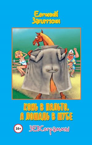обложка книги Конь в пальто, а лошадь в шубе. ЗЕВСограммы автора Евгений Запяткин