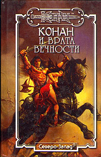 обложка книги Конан и Врата Вечности автора Андрэ Олдмен