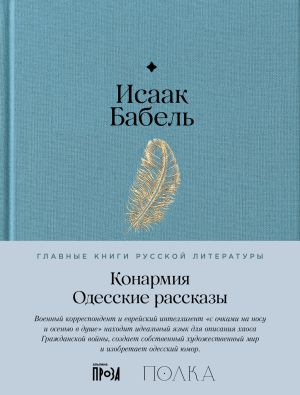 обложка книги Конармия. Одесские рассказы автора Исаак Бабель