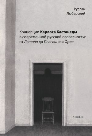 обложка книги Концепции Карлоса Кастанеды в современной русской словесности: от Летова до Пелевина и Фрая автора Руслан Любарский
