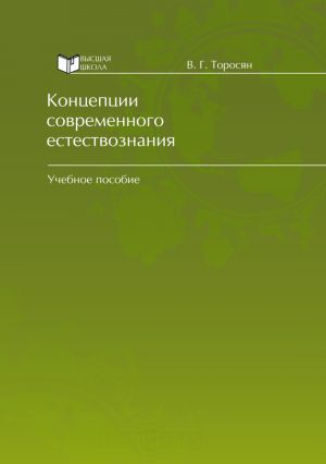 обложка книги Концепции современного естествознания автора Вардан Торосян