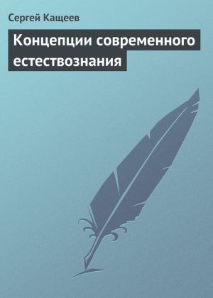 обложка книги Концепции современного естествознания автора Сергей Кащеев