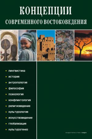 обложка книги Концепции современного востоковедения автора Коллектив авторов