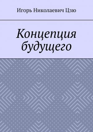 обложка книги Концепция будущего автора Игорь Цзю
