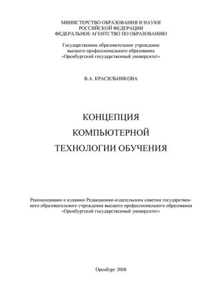 обложка книги Концепция компьютерной технологии обучения автора Вера Красильникова